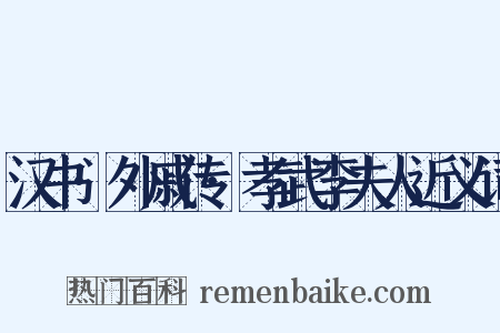 汉书·外戚传·孝武李夫人近义词是什么意思的图片